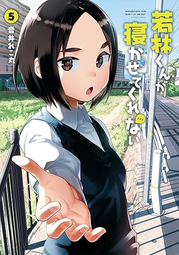 若林くんが寝かせてくれない ： 5 (アクションコミックス) 