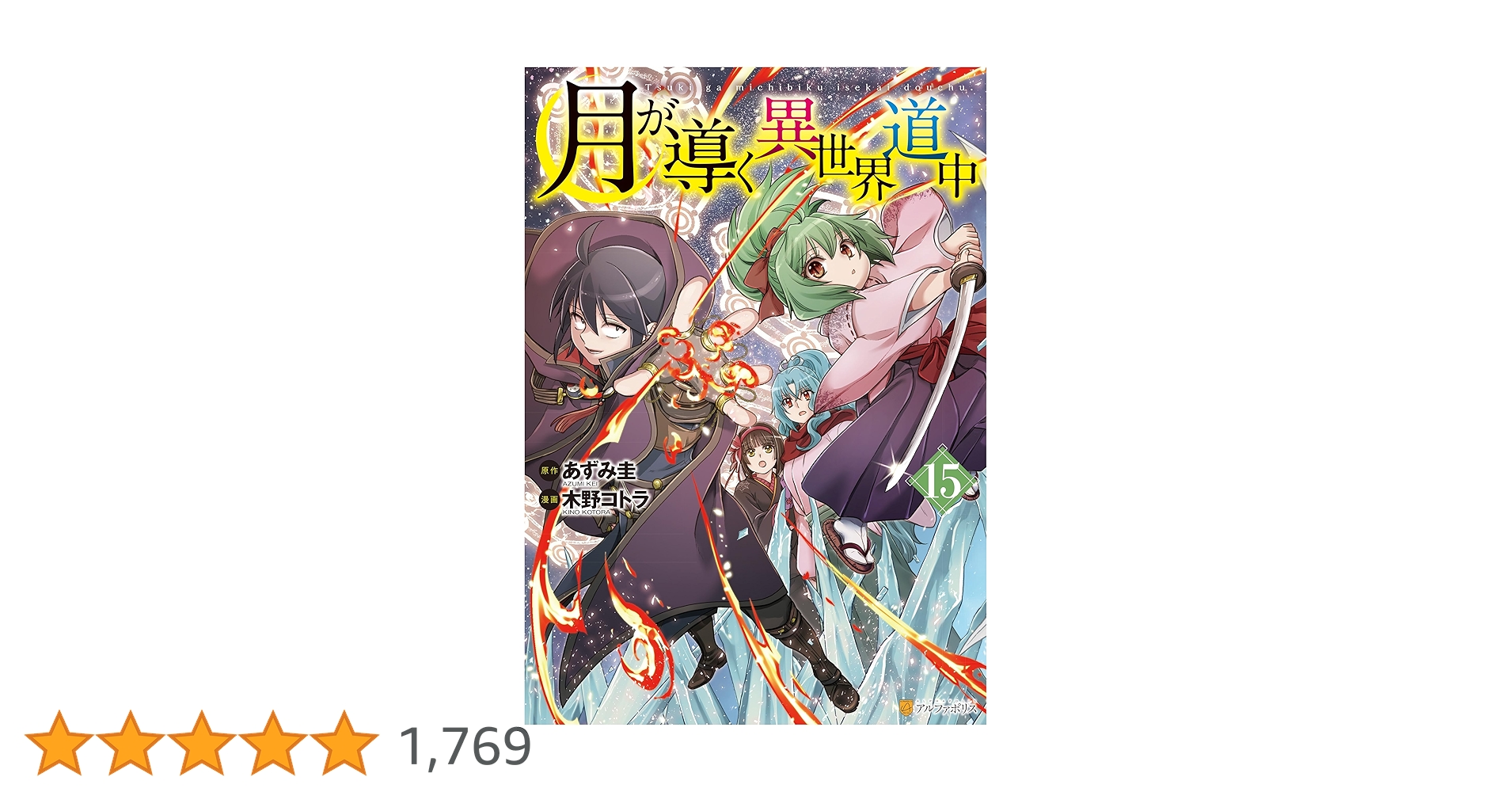 月が導く異世界道中　全1-15巻 初版含む 月が導く異世界道中 全1-15巻 初版含む Amazon.co.jp: 月