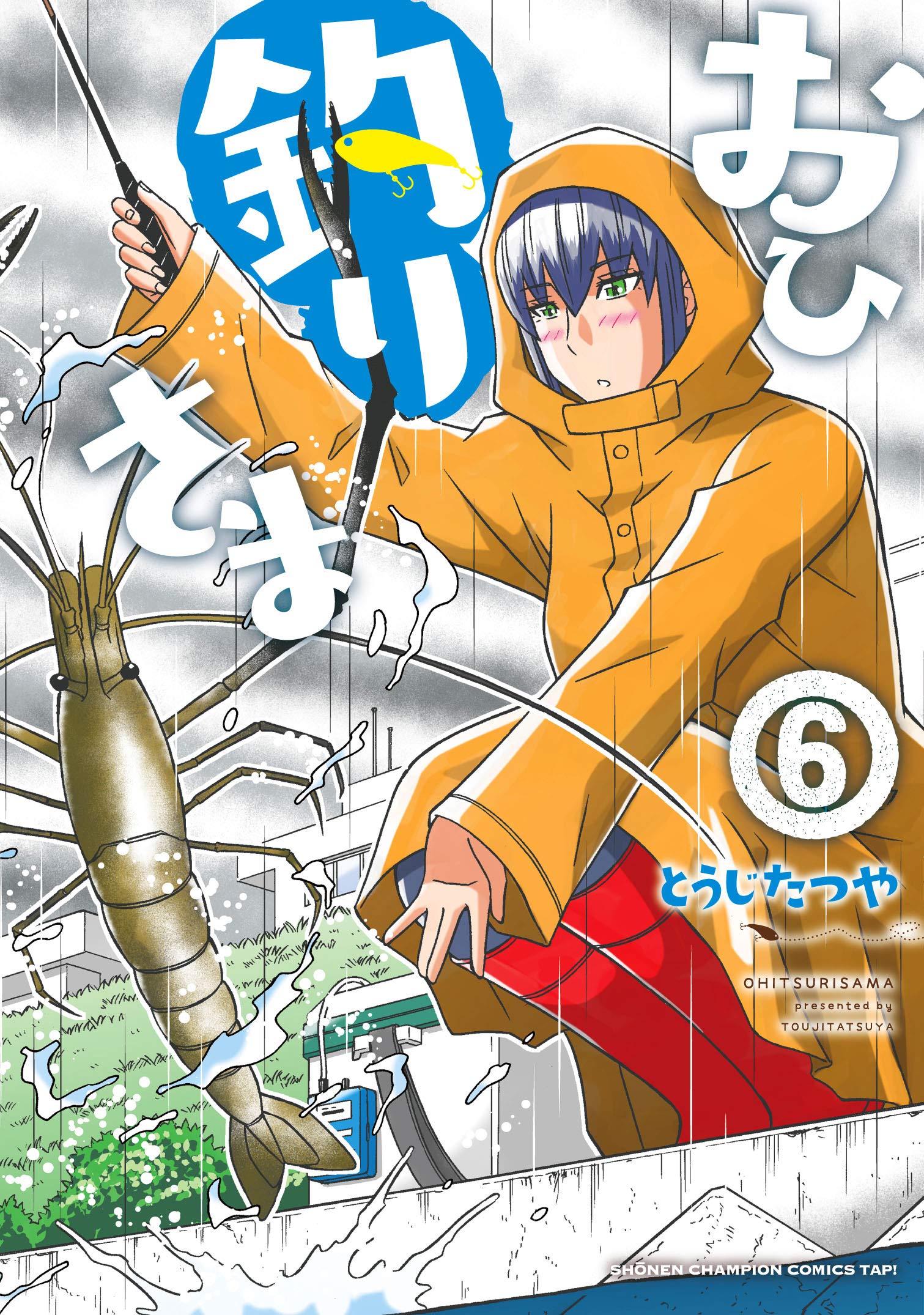 Amazon.co.jp: おひ釣りさま 6 (6) (少年チャンピオン・コミックス