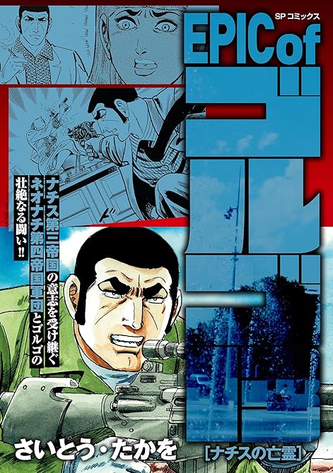 『EPIC of ゴルゴ13　ナチスの亡霊』の表紙イラスト 電子書籍 漫画