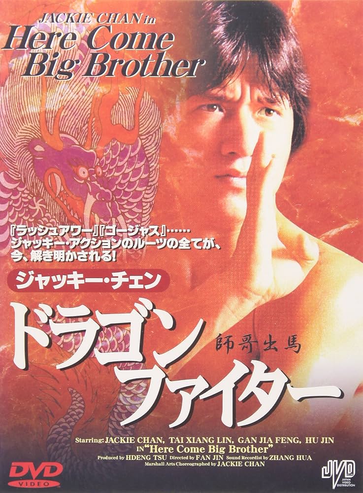 ドラゴンファイター [DVD] ジャッキー・チェン (出演), チャールズ・チン (出演), チュン・チー (監督) Amazon.co.jp: ドラゴンファイター [DVD] : ジャッキー・チェン