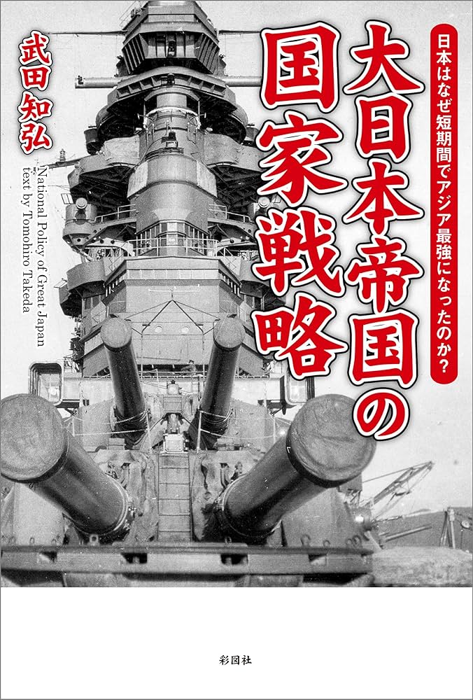 Amazon.co.jp: 大日本帝国の国家戦略 なぜ日本は短期間でアジア