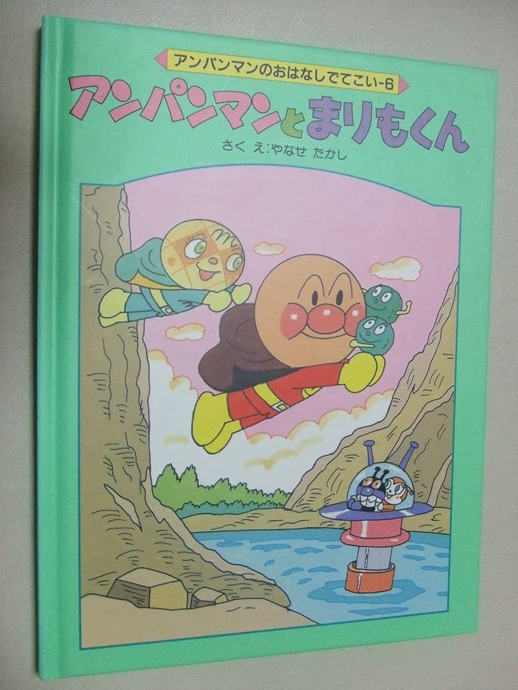 Amazon.co.jp: アンパンマンとまりもくん (アンパンマンのおはなしでて