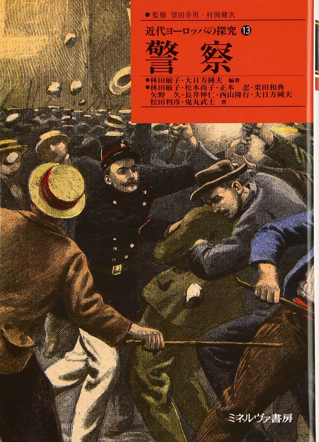 日本近代国家の成立と警察　大日方純夫　校倉書房　警察史　日本史　近代史 81AzfLLEnAL.jpg