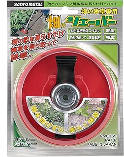 三陽金属 日本製 刈払機用 畑のシェーバー エルバ 除草 草刈り