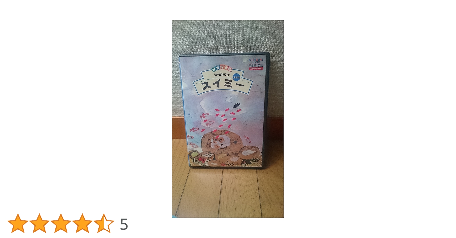世界絵本箱DVDセレクション（1）　スイミー［全5話］ DVD Amazon.co.jp: スイミー 全5話 世界絵本箱 1 [ビデオ] : 本