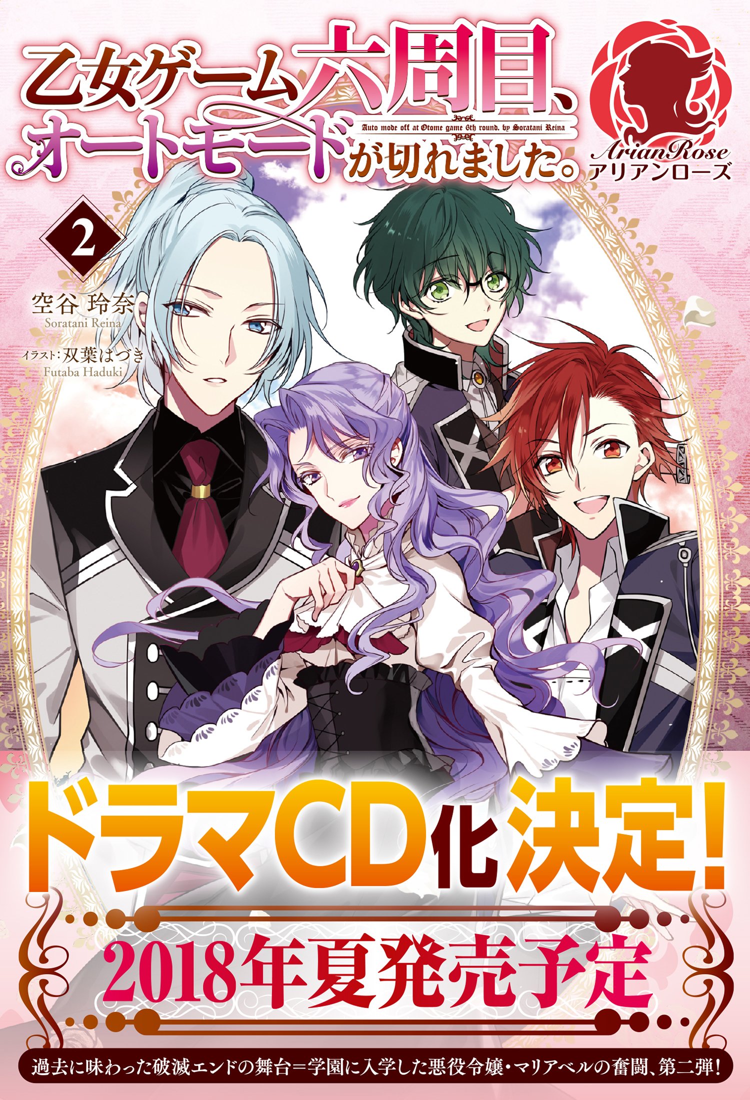 乙女ゲーム六周目 オートモードが切れました 2 アリアンローズ 空谷 玲奈 双葉 はづき 本 通販 Amazon