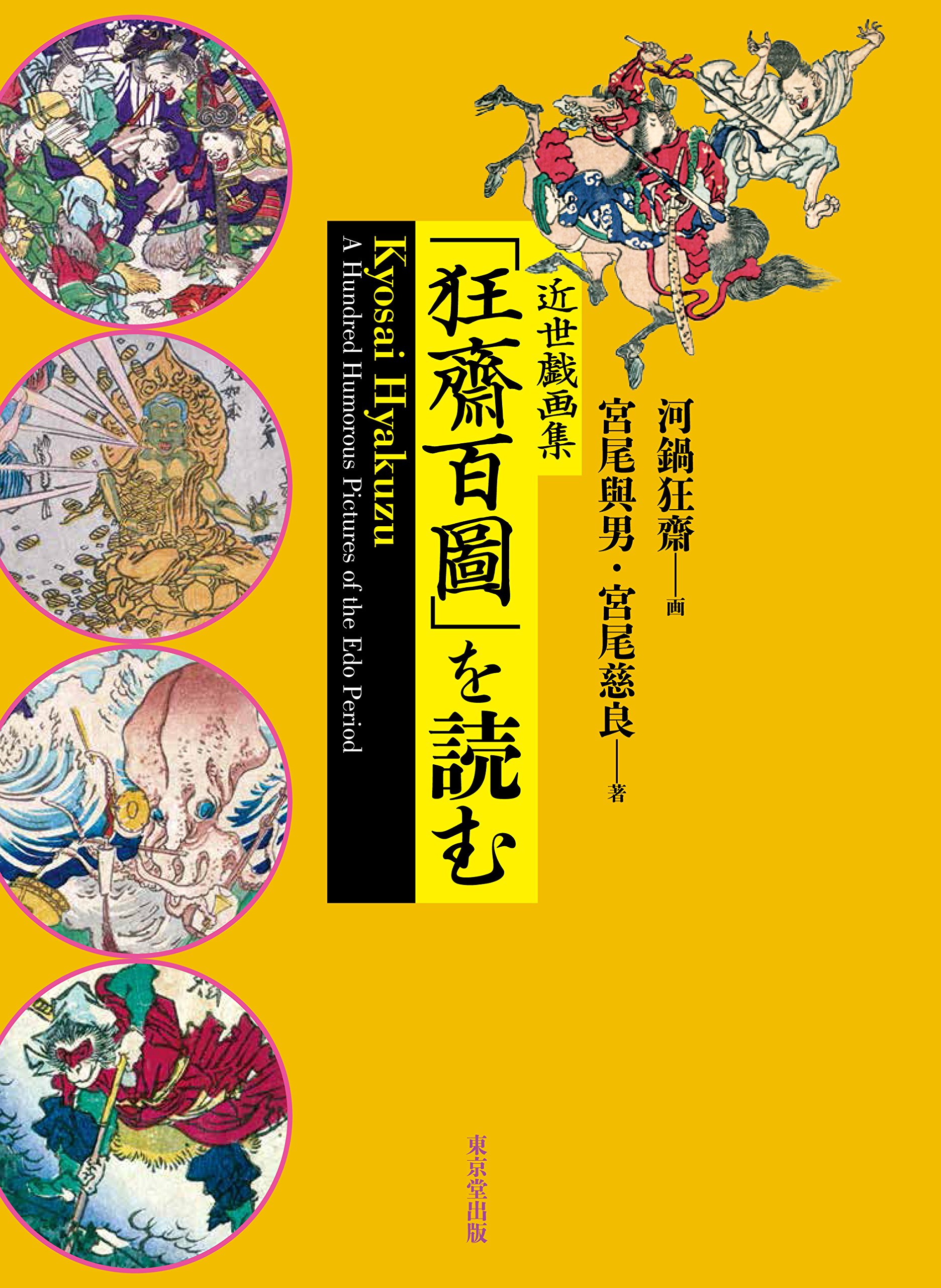 近世戯画集 「狂齋百圖」 を読む | 宮尾 與男, 宮尾 慈良, 河鍋 狂斎 