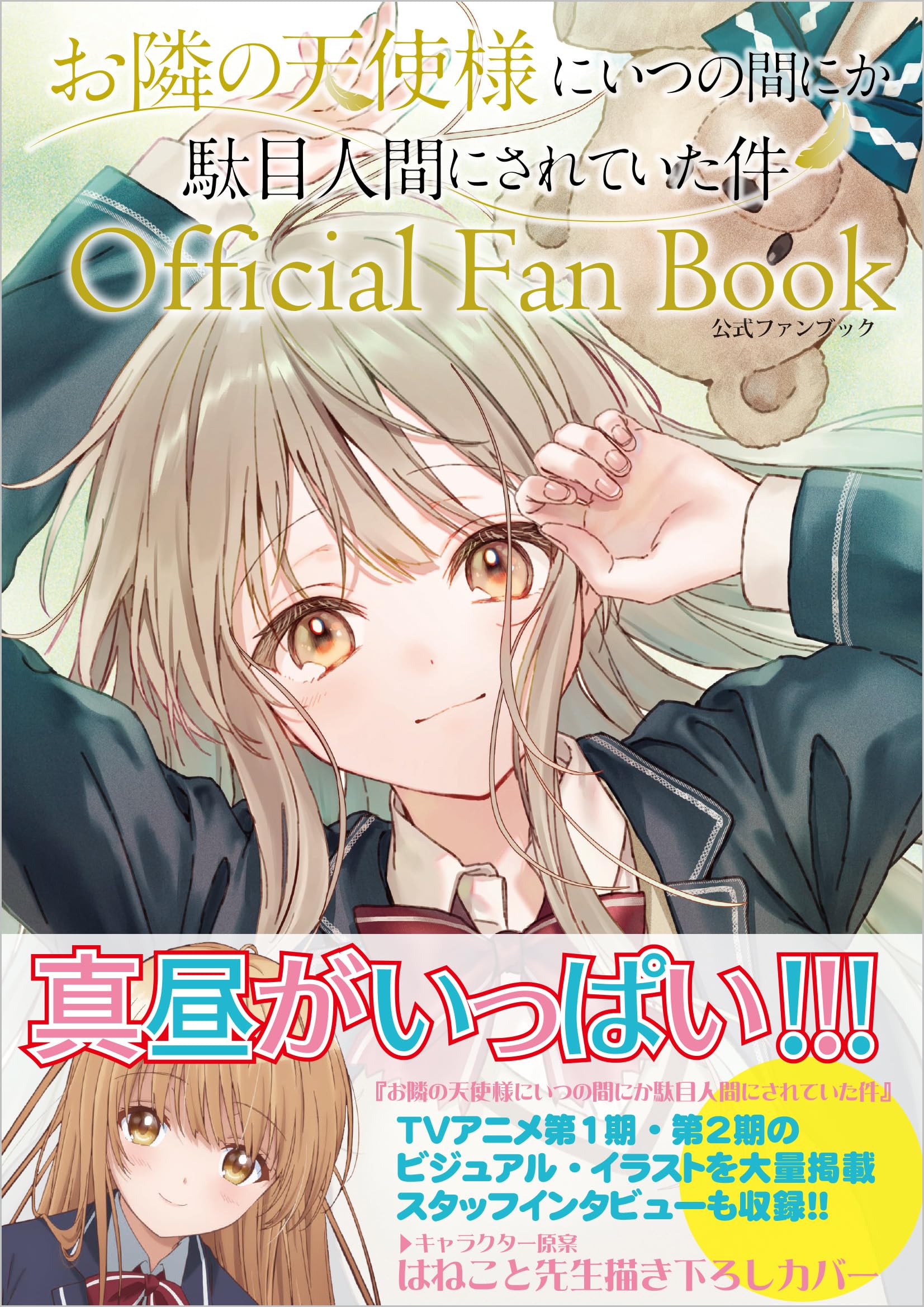 [プリンアラモード]お隣の天使様　書籍&特典セット お隣の天使様にいつの間にか駄目人間にされていた件 公式ファンブック