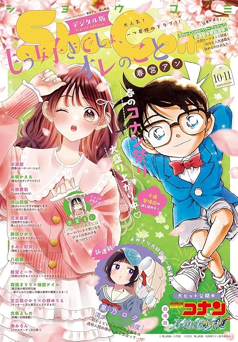 『Sho-Comi 2026年10・11合併号(2026年4月20日発売)【電子版特典付き】』の表紙イラスト 電子書籍 漫画