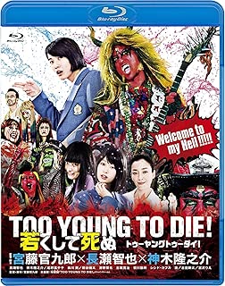 TOO YOUNG TO DIE! 若くして死ぬ Blu-ray 通常版
