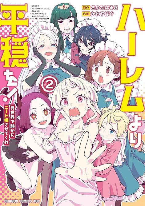 『ハーレムより平穏を！　異世界で静かにニート姫させてくれ 2』の表紙イラスト 電子書籍 漫画