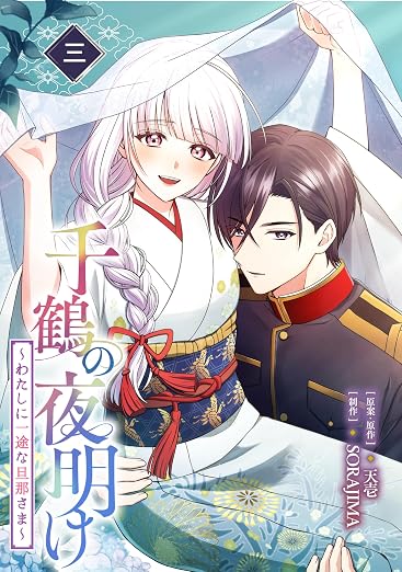 千鶴の夜明け～わたしに一途な旦那さま～ 3巻