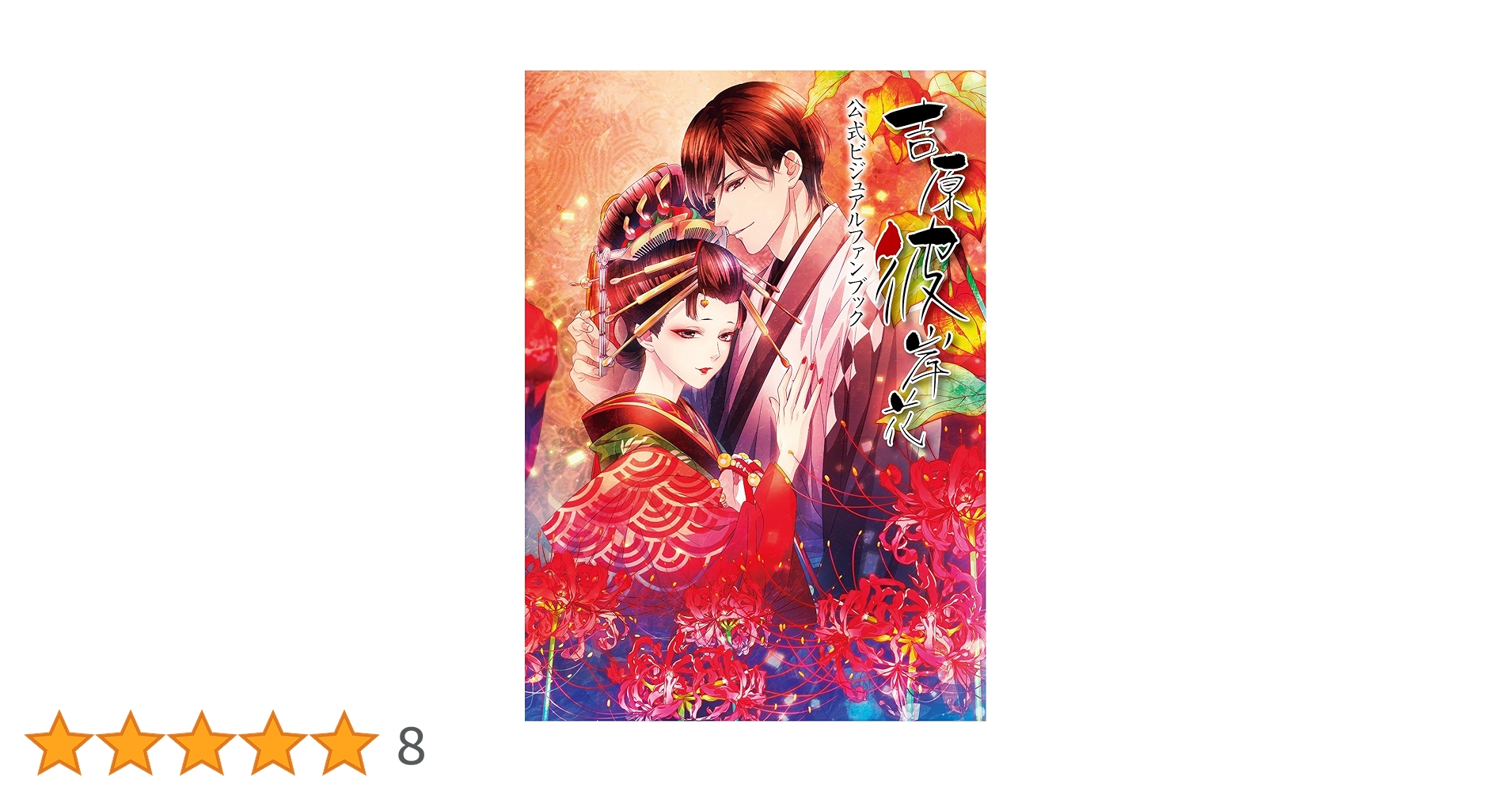 吉原彼岸花」公式ビジュアルファンブック | MariaCrown, 葉月