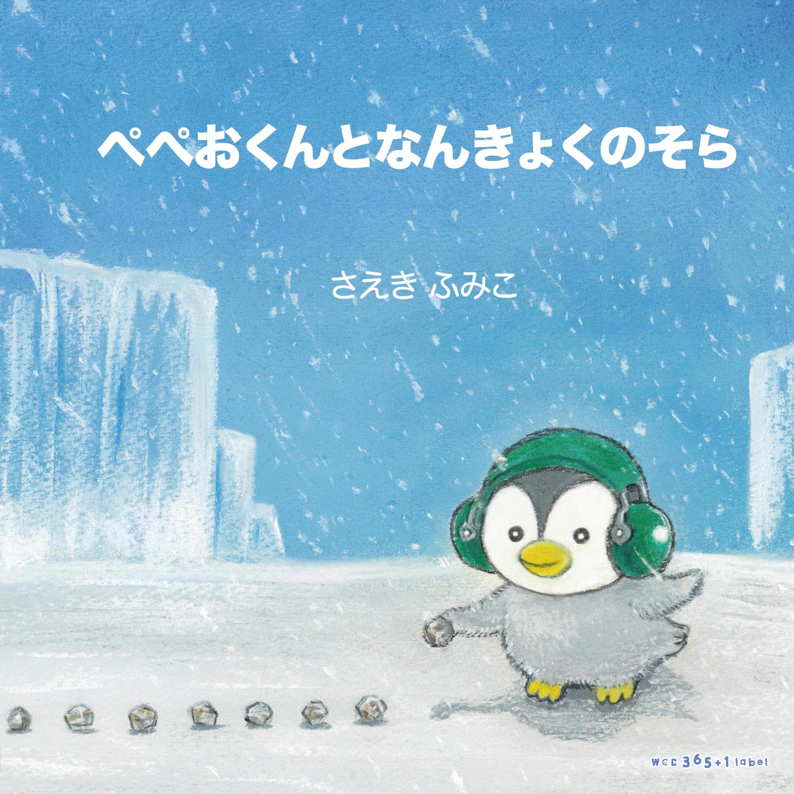 ぺぺおくんとなんきょくのそら | さえきふみこ, さえきふみこ, 松本