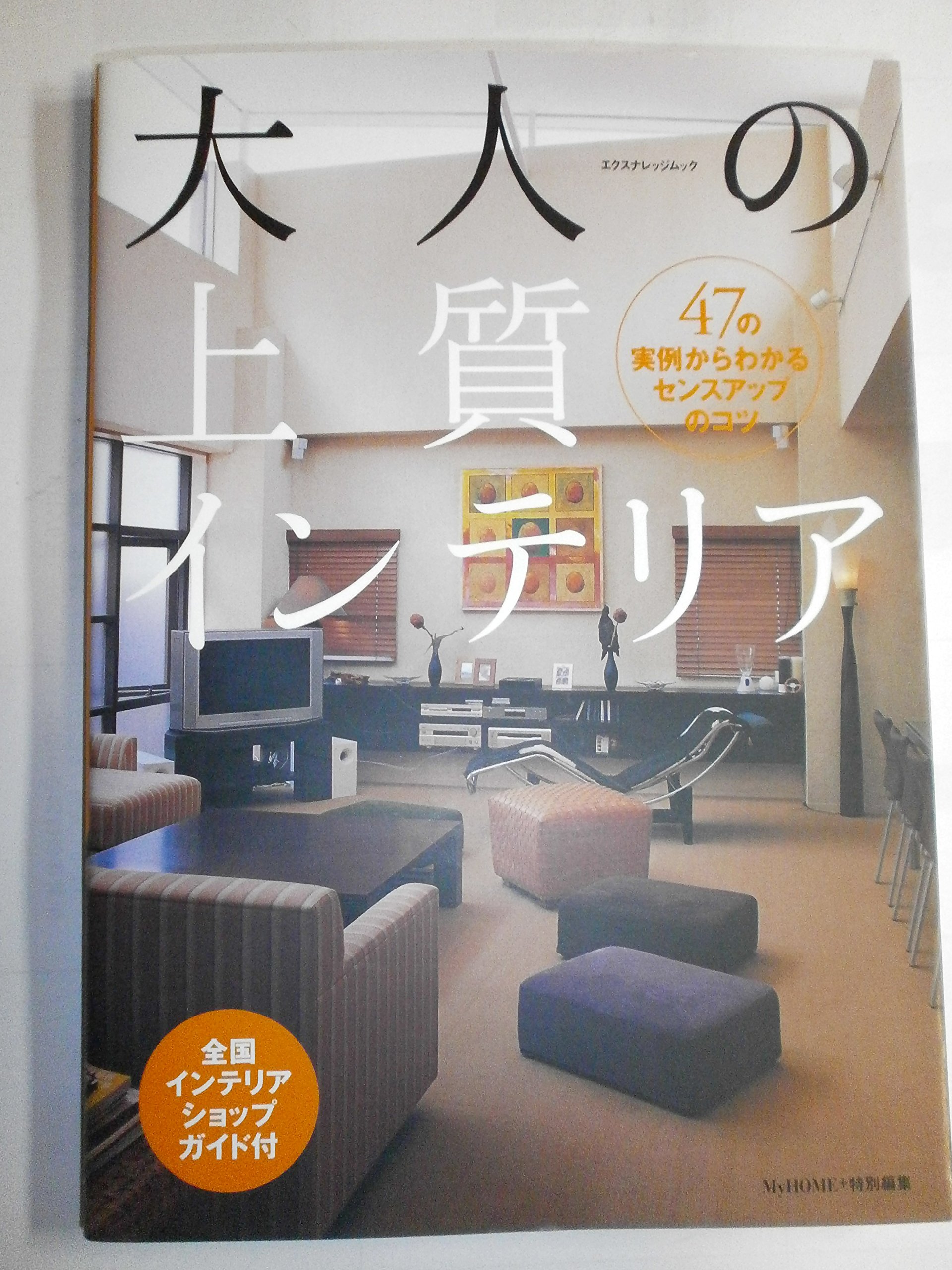 Amazon.co.jp: 大人の上質インテリア (エクスナレッジムック) : 本