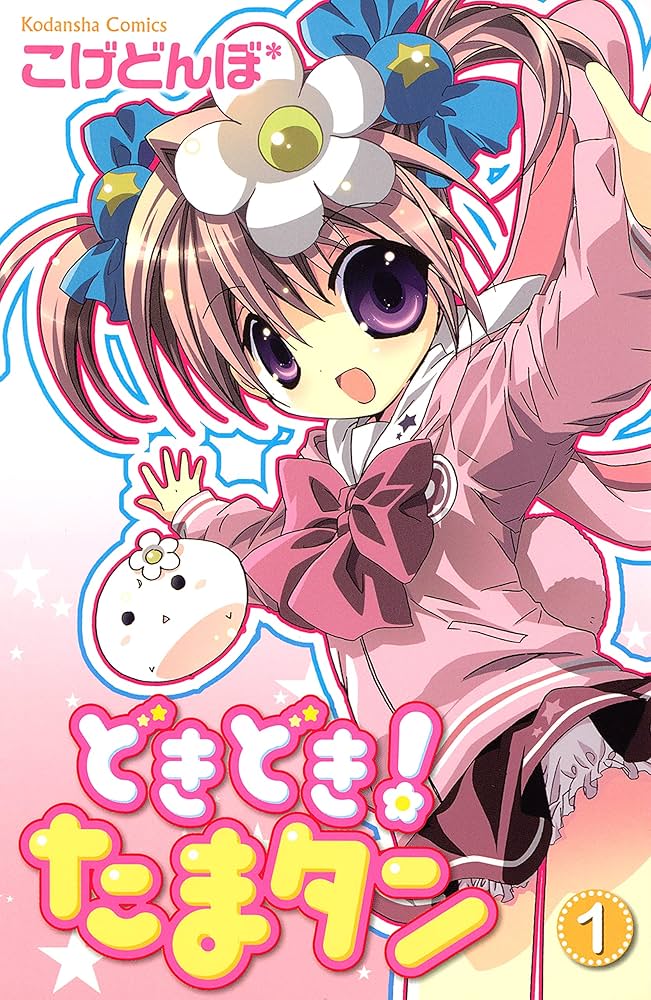 こげどんぼ　どきどき!たまタン 1巻　2巻特装版 どきどき!たまタン 1 特装版 (プレミアムKC) | こげどんぼ* |本