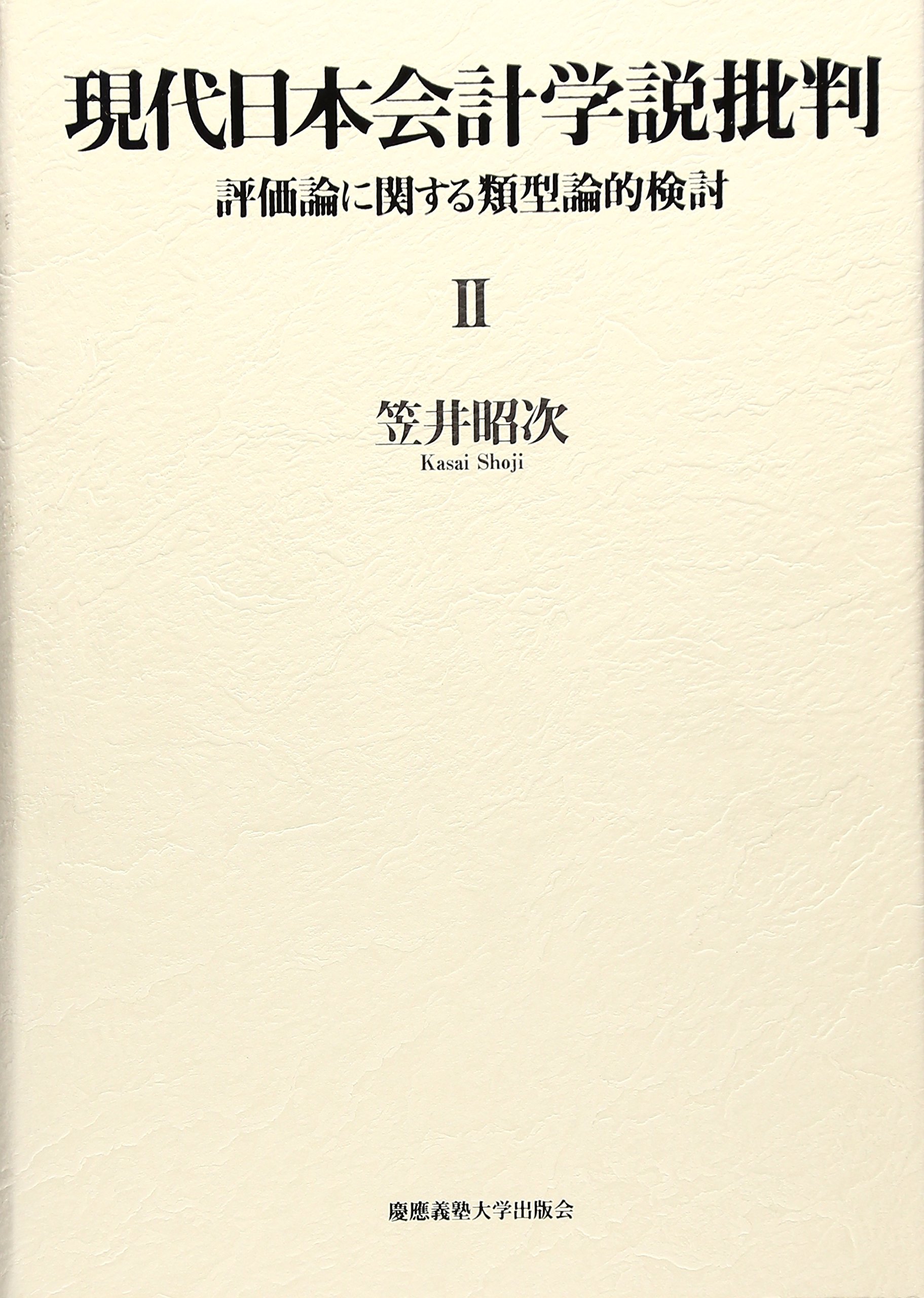 現代会計論 笠井 昭次 Amazon.co.jp: 現代日本会計学説批判 II : 笠井 昭次: Japanese