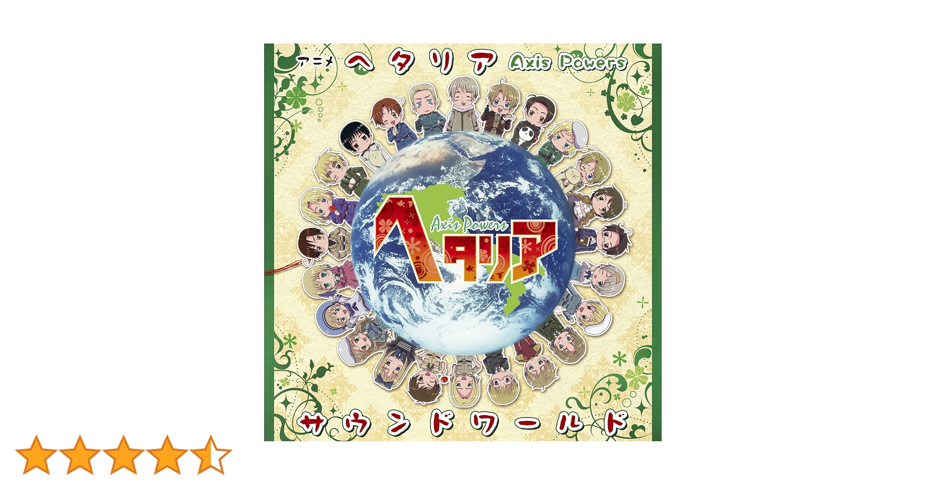 Amazon.co.jp: アニメ「ヘタリア Axis Powers」サウンドワールド Amazon.co.jp: アニメ「ヘタリア Axis Powers」サウンドワールド
