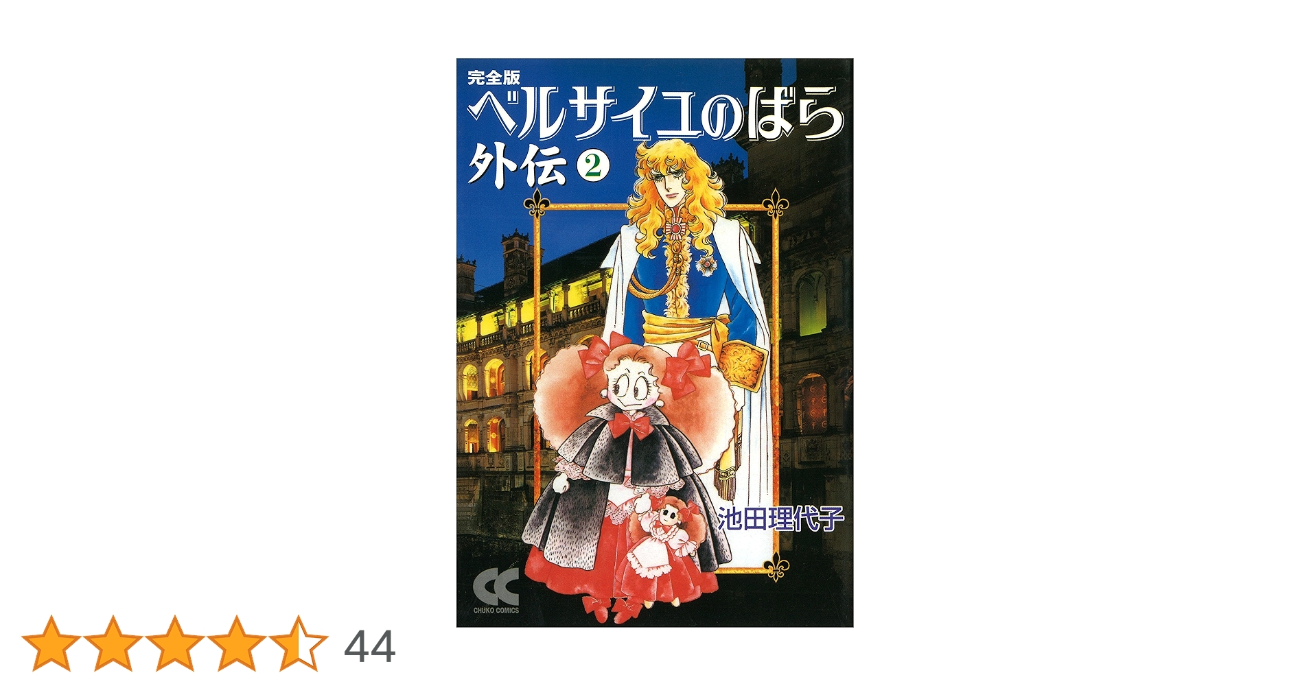 Amazon.co.jp: ベルサイユのばら外伝完全版 (2) (中公文庫 コミック版 Amazon.co.jp: ベルサイユのばら外伝完全版 (2) (中公文庫 コミック版