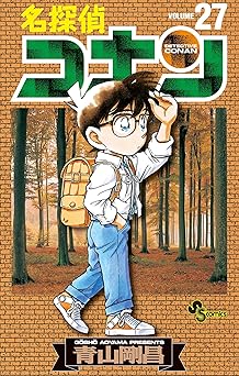 名探偵コナン(27)