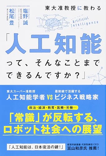 東大准教授に教わる「人工知能って、そんなことまでできるんですか?」 (中経出版)