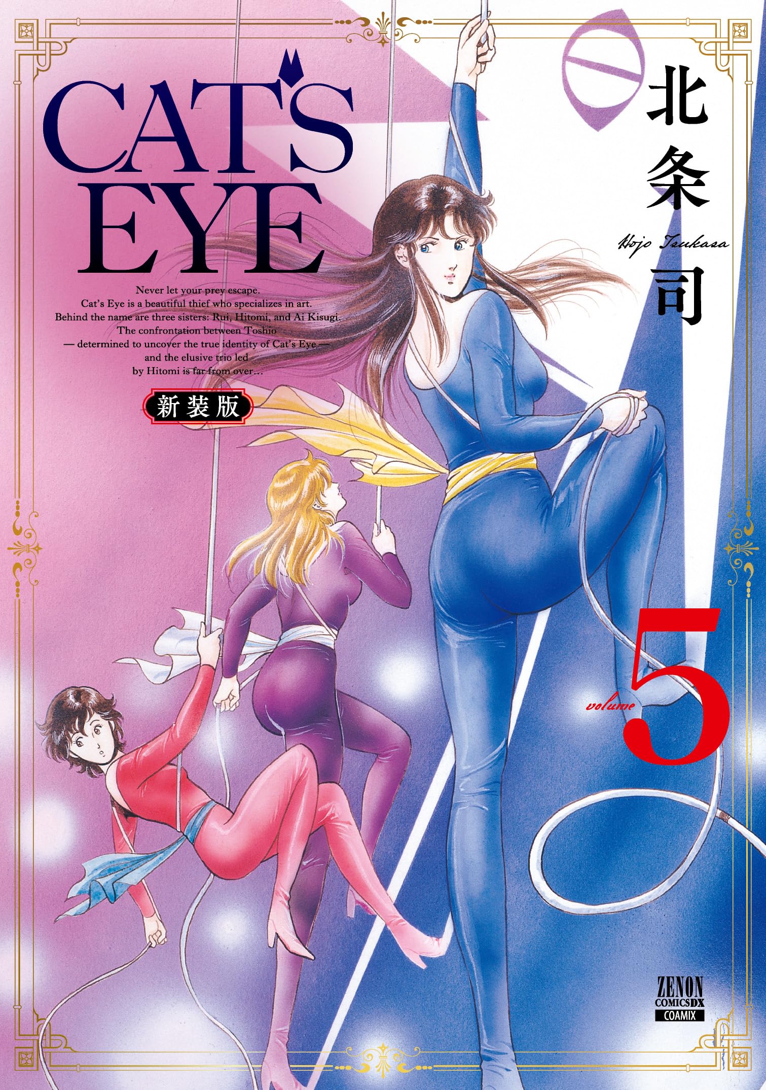 Amazon.co.jp: CAT'S EYE 新装版 (5) (ゼノンコミックスDX) : 北条司: 本