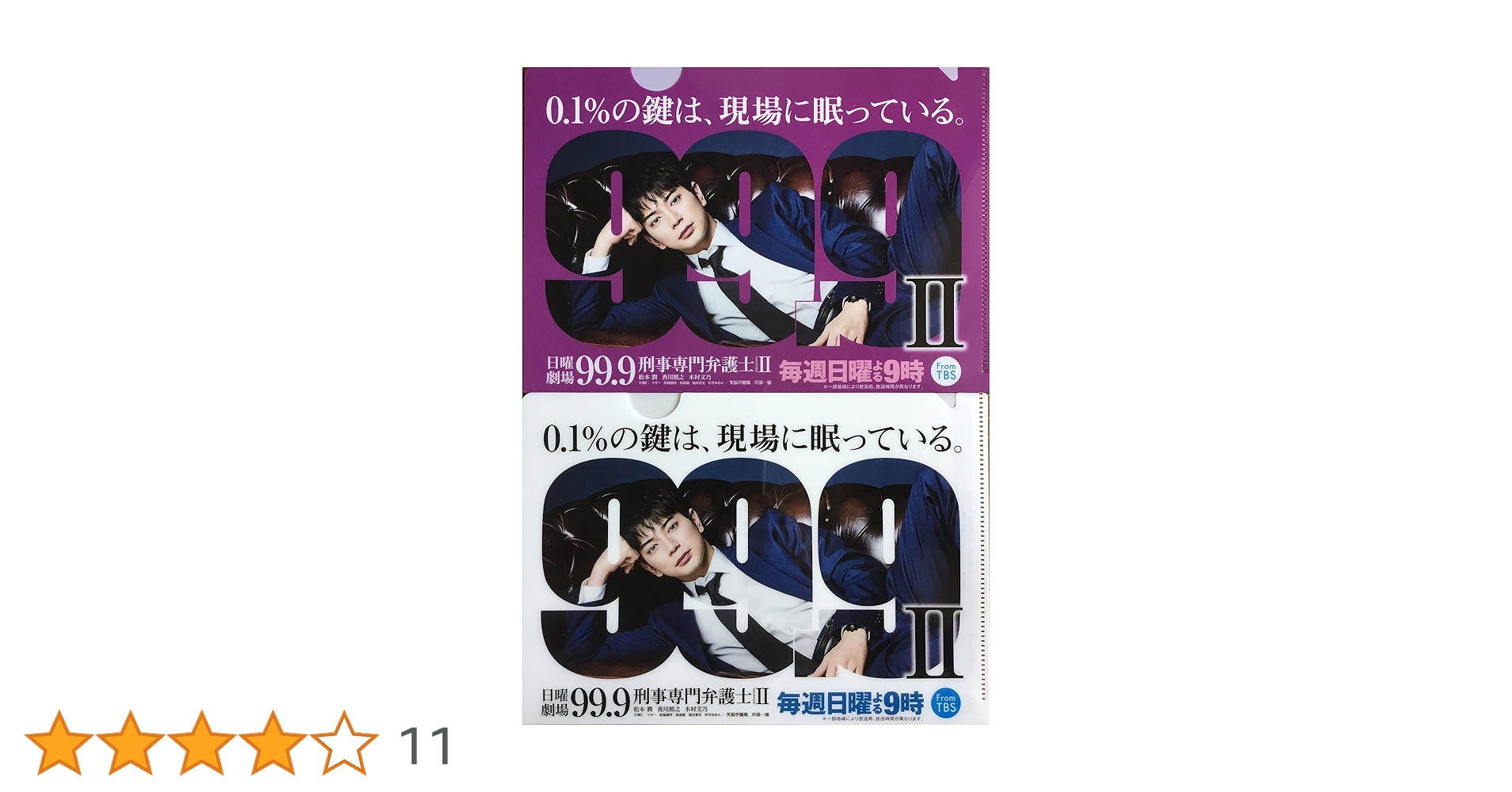 99.9-刑事専門弁護士- シーズン1.2クリアファイル Amazon.co.jp: 嵐 松本潤 主演 ドラマ グッズ 99.9 −刑事専門