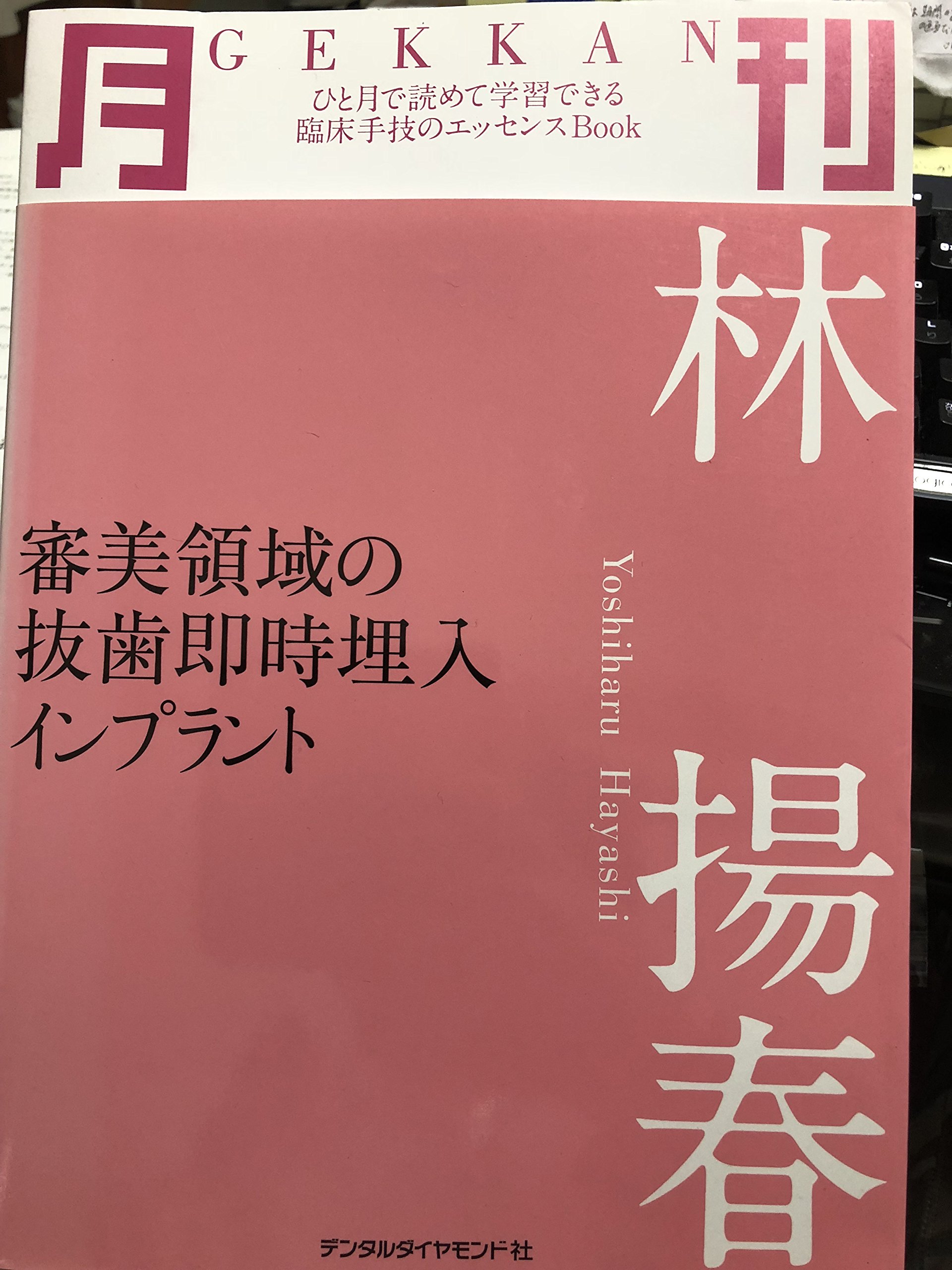審美領域の抜歯即時埋入 成功の法則 10年の軌跡から 歯科 本 審美領域