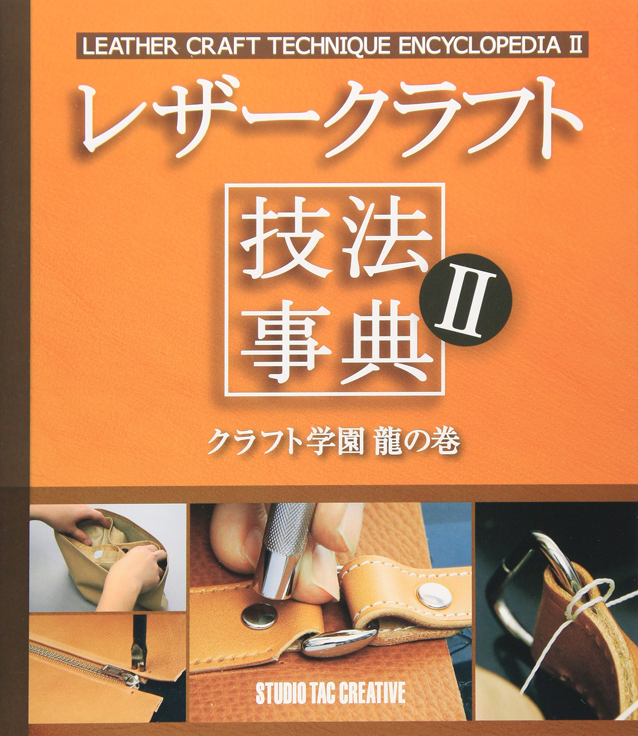 Amazon.co.jp: レザ-クラフト技法事典 (2(クラフト学園龍の巻)) : 本