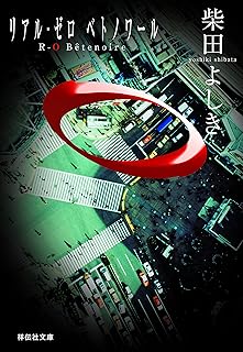 R‐0 Bete noire (祥伝社文庫)