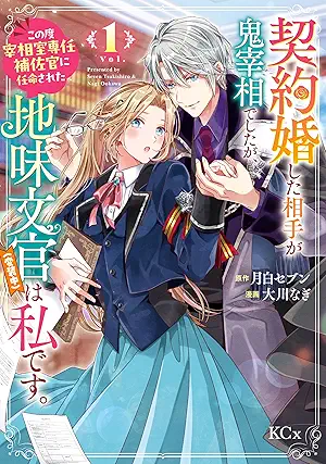 [月白セブンx大川なぎ] 契約婚した相手が鬼宰相でしたが、この度宰相室専任補佐官に任命された地味文官（変装中）は私です。第01巻
