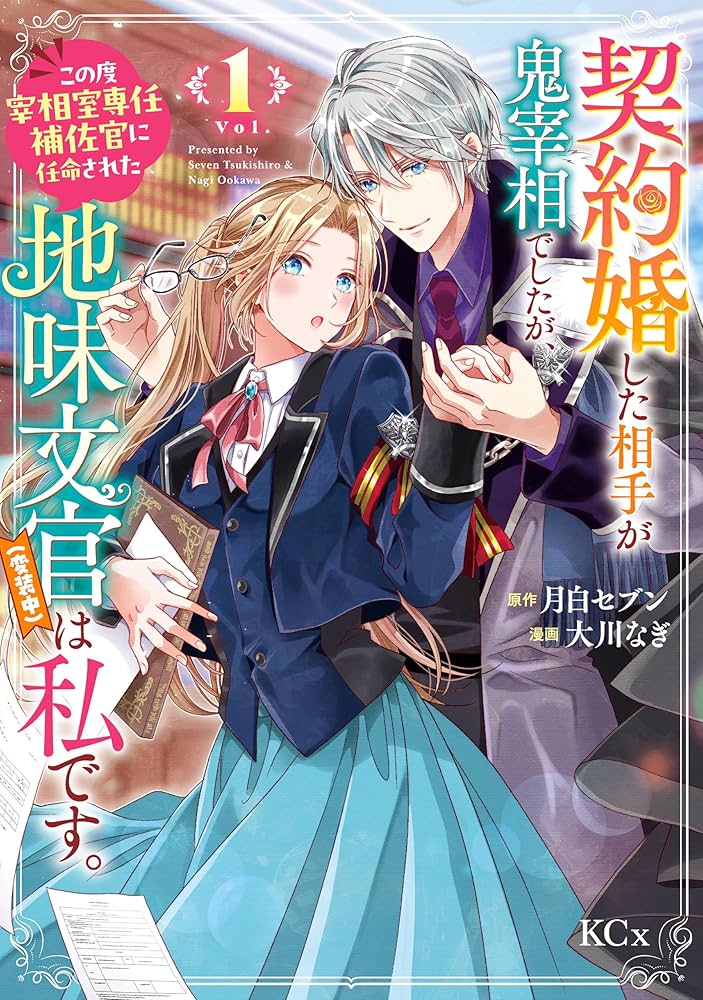 契約婚した相手が鬼宰相でしたが、この度宰相室専任補佐官に任命された地味文官(1) Amazon.co.jp: 契約婚した相手が鬼宰相でしたが、この度宰相室