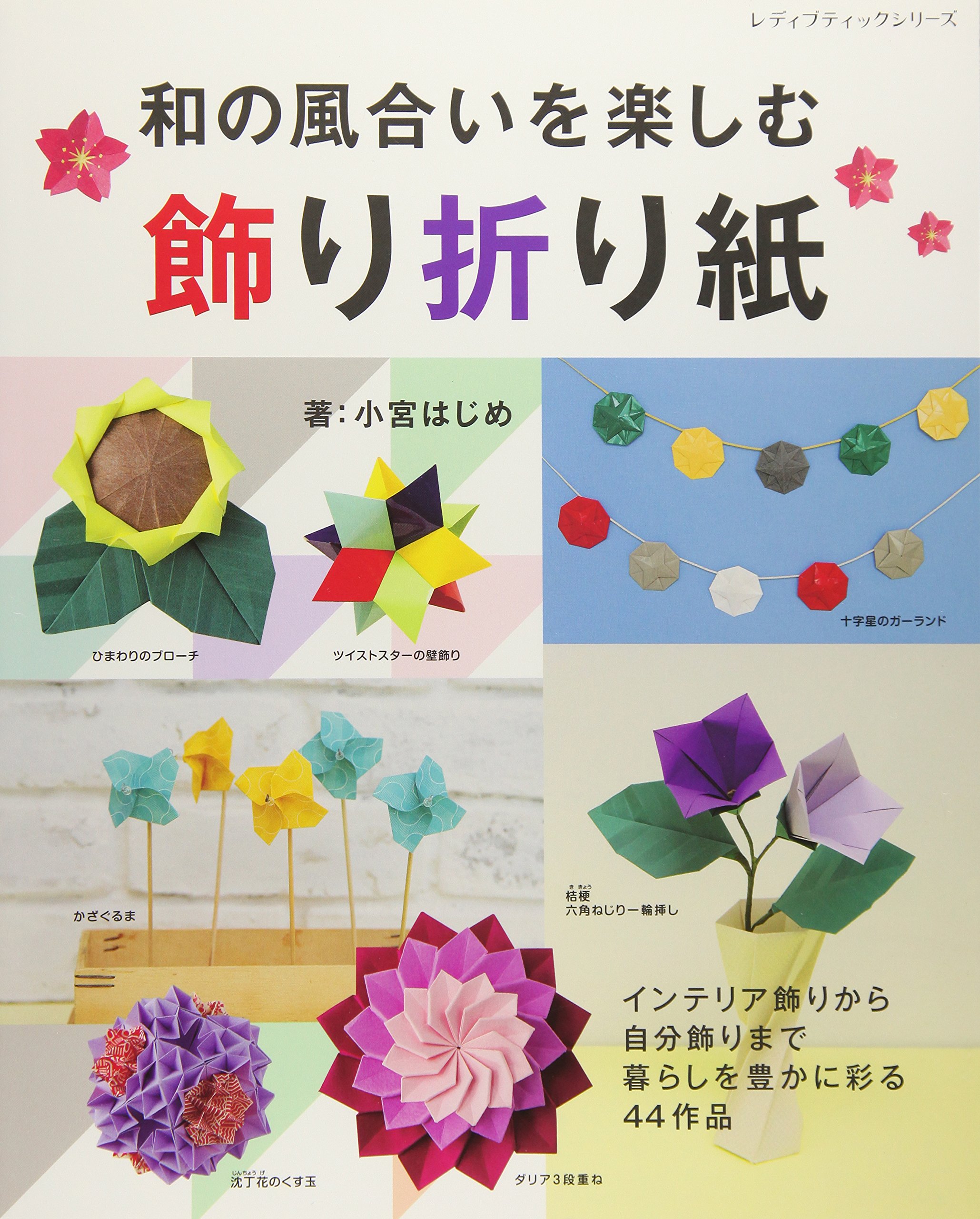 和の風合いを楽しむ 飾り折り紙 レディブティックシリーズno 4152 小宮 はじめ 本 通販 Amazon