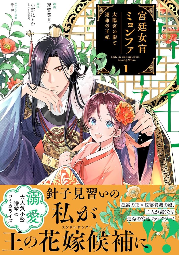 宮廷女官ミョンファ 太陽宮の影と運命の王妃 斎賀菜月 直筆イラスト入りサイン本 宮廷女官ミョンファ 太陽宮の影と運命の王妃 (1) (ポラリス