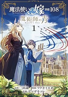 魔法使いの嫁 詩篇.108 魔術師の青