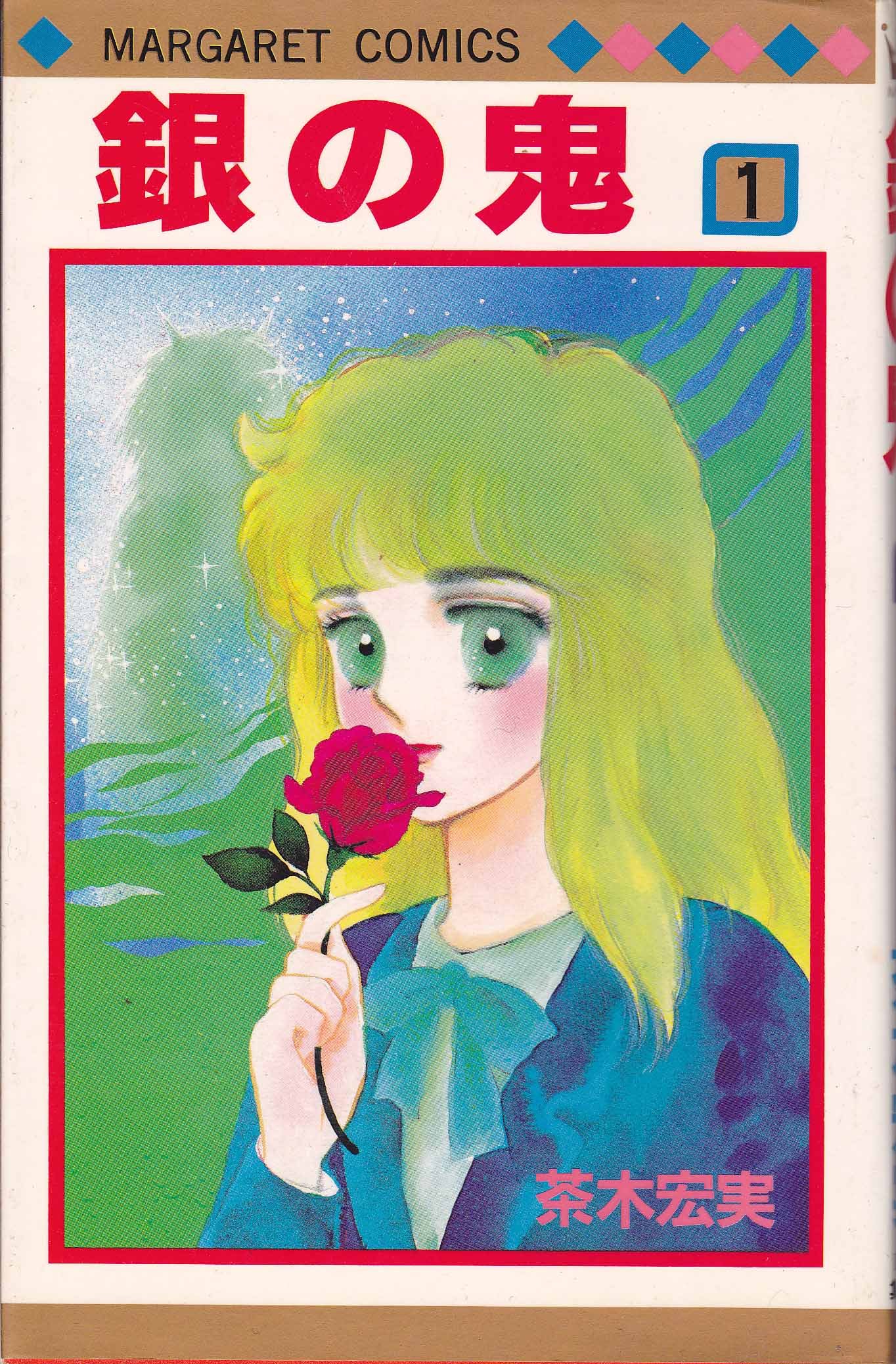 Amazon.co.jp: 銀の鬼 1 (マーガレットコミックス) : 茶木 宏美: 本