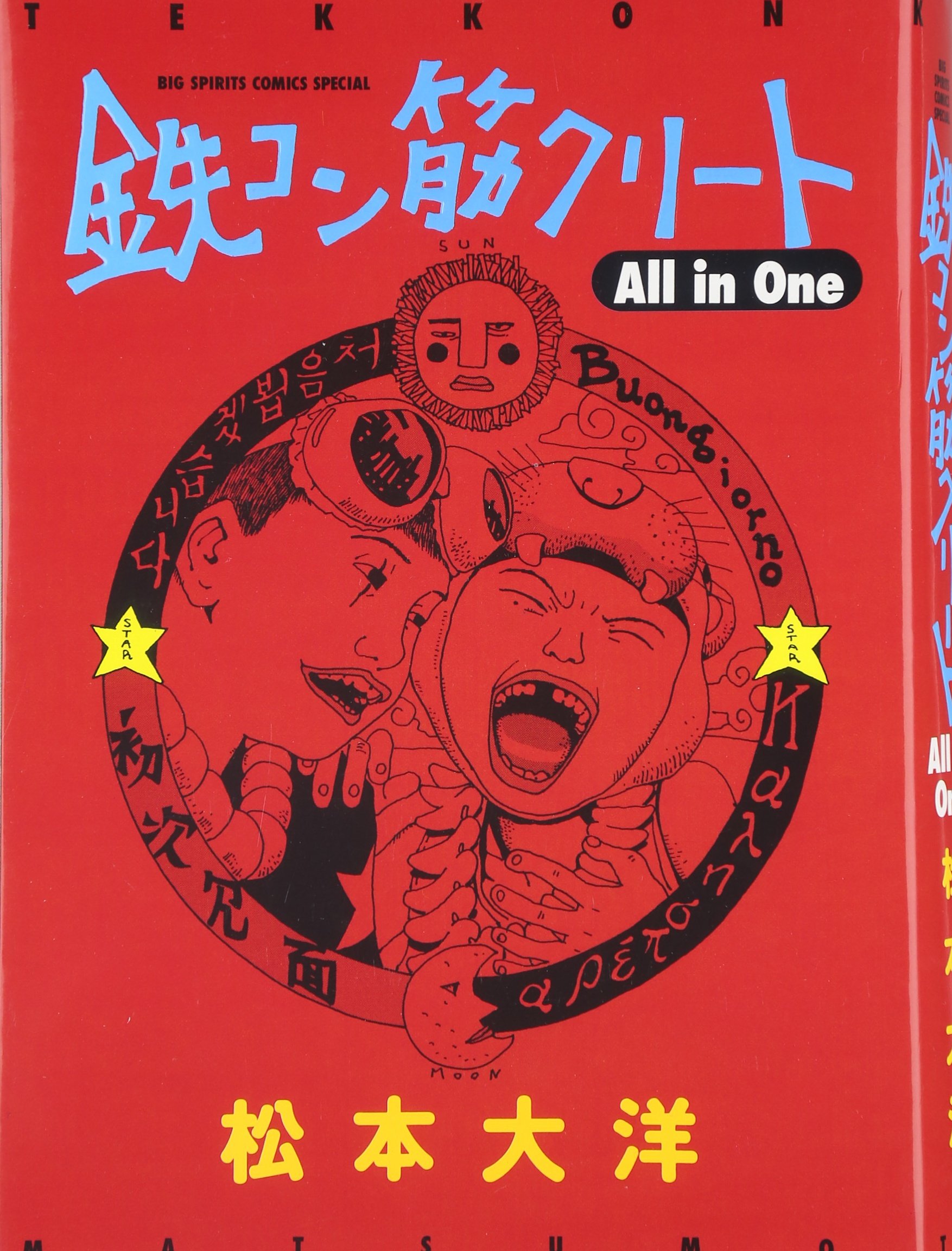 鉄コン筋クリート All In One ビッグコミックススペシャル 松本 大洋 本 通販 Amazon