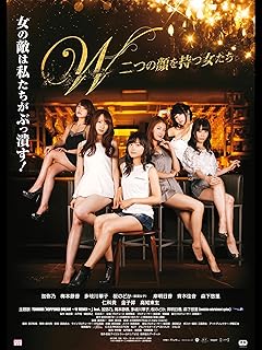 W～二つの顔をもつ女たち～