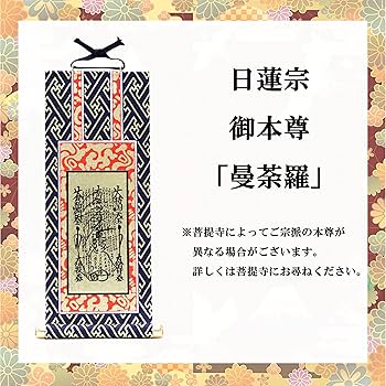 Amazon｜九華工房 【日蓮宗】曼荼羅 「お仏壇用 御本尊」 掛け軸