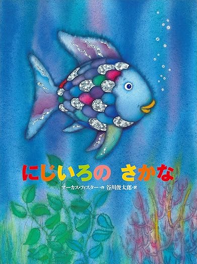にじいろのさかな (にじいろのさかなブック) 