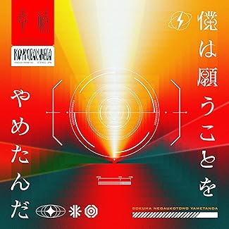 [Single] 幸祜 – 僕は願うことをやめたんだ (2025.09.17/MP3+Hi-Res FLAC/RAR)