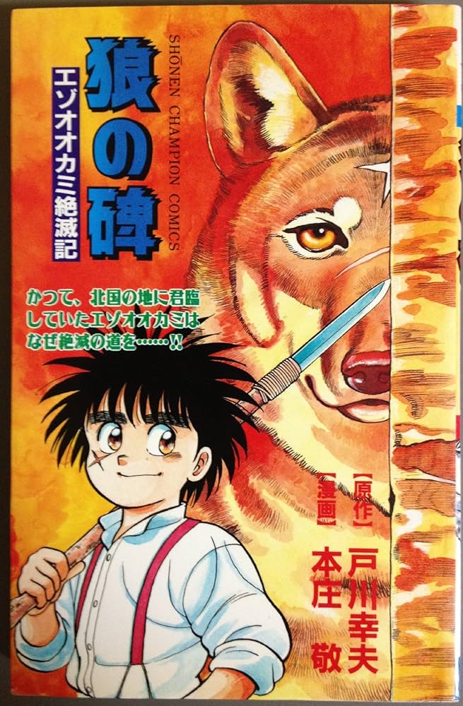 狼の碑　エゾオオカミ絶滅記　初版 狼の碑―エゾオオカミ絶滅記 (少年チャンピオン・コミックス