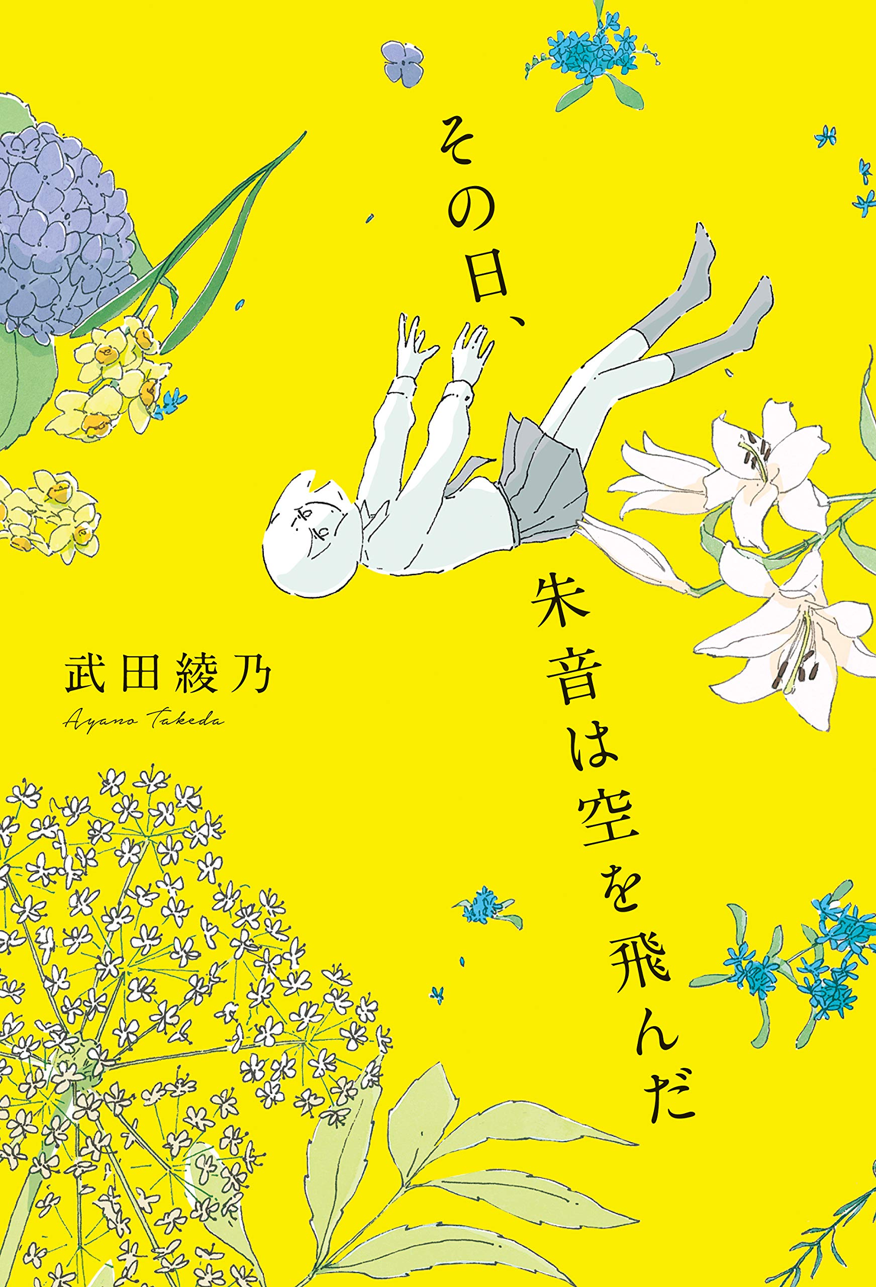 その日 朱音は空を飛んだ 武田 綾乃 本 通販 Amazon