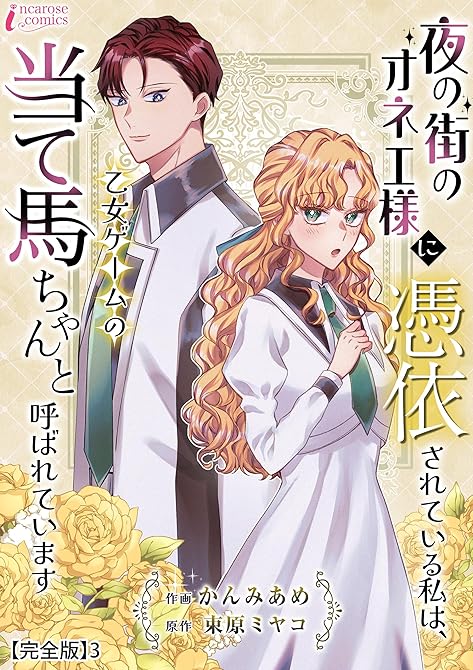 『夜の街のオネエ様に憑依されている私は、乙女ゲームの当て馬ちゃんと呼ばれています【完全版】3』の表紙イラスト 電子書籍 漫画