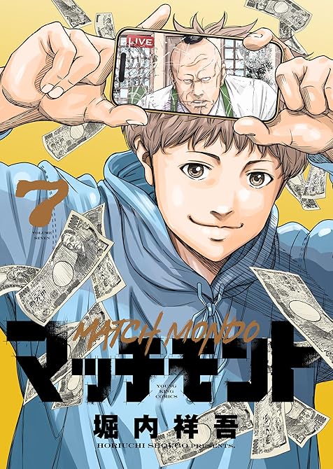 『マッチモンド（７）』の表紙イラスト 電子書籍 漫画