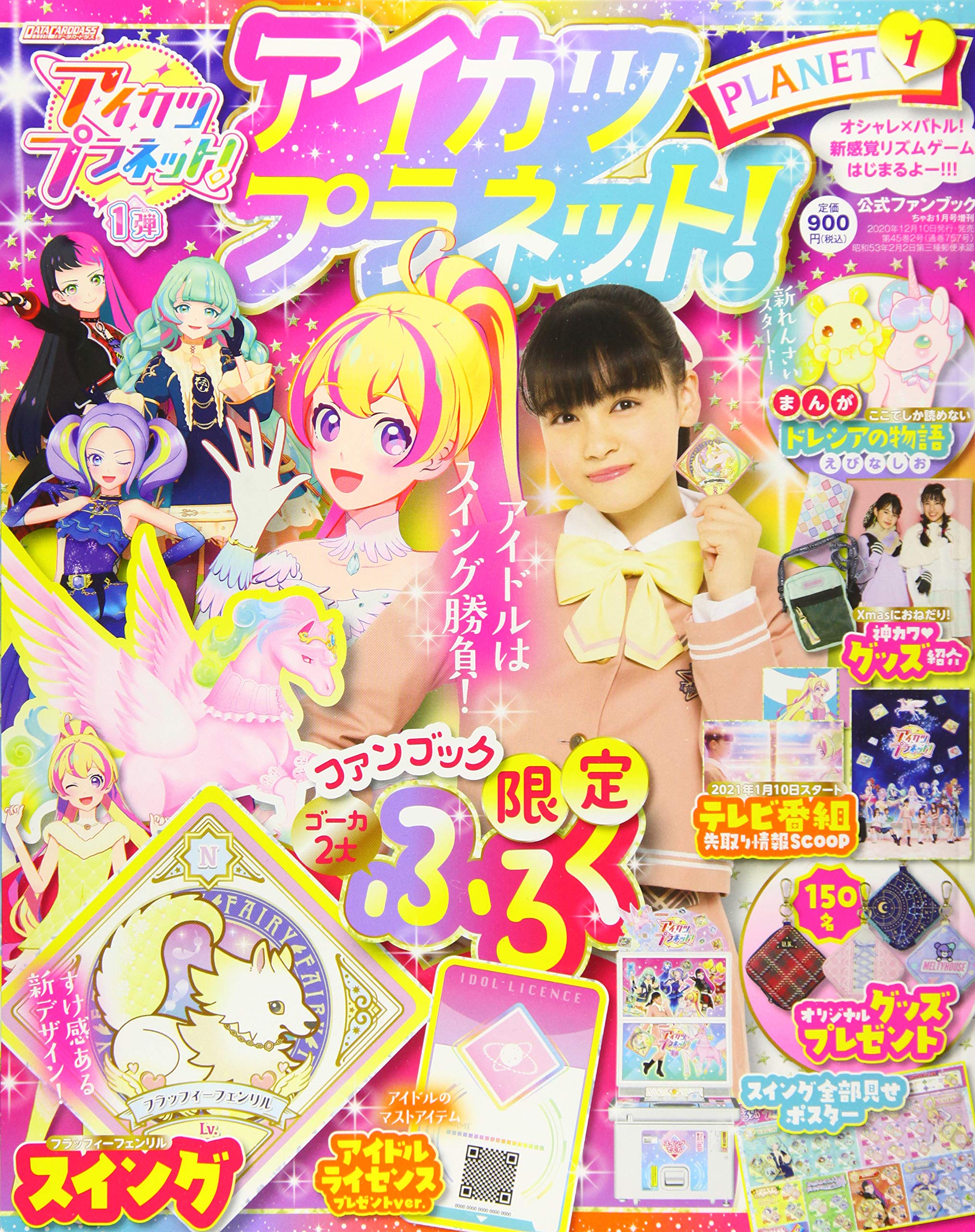 アイカツプラネット ファンブック 1 21年 01 月号 雑誌 本 通販 Amazon アイカツプラネット ファンブック 1 21年 01 月号 雑誌 本 通販 Amazon