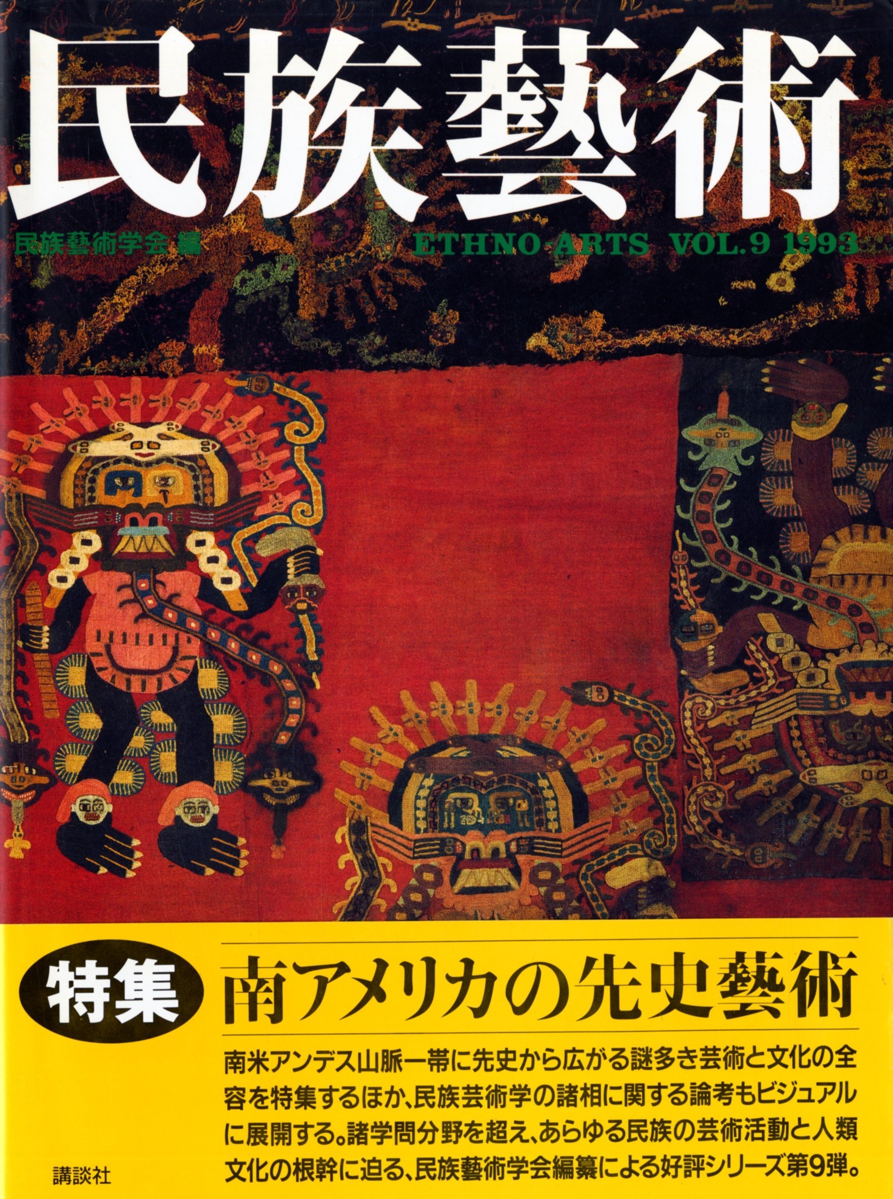Amazon.co.jp: 民族藝術 VOL.9(1993) : 民族藝術学会: Japanese Books