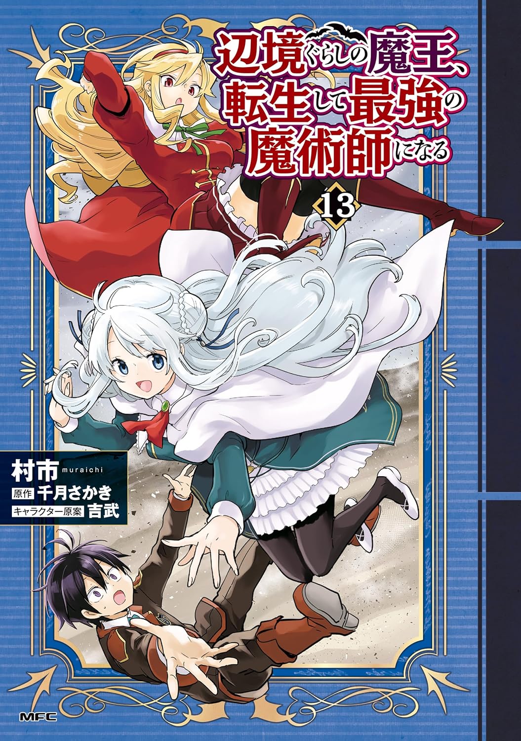 辺境ぐらしの魔王、転生して最強の魔術師になる 13