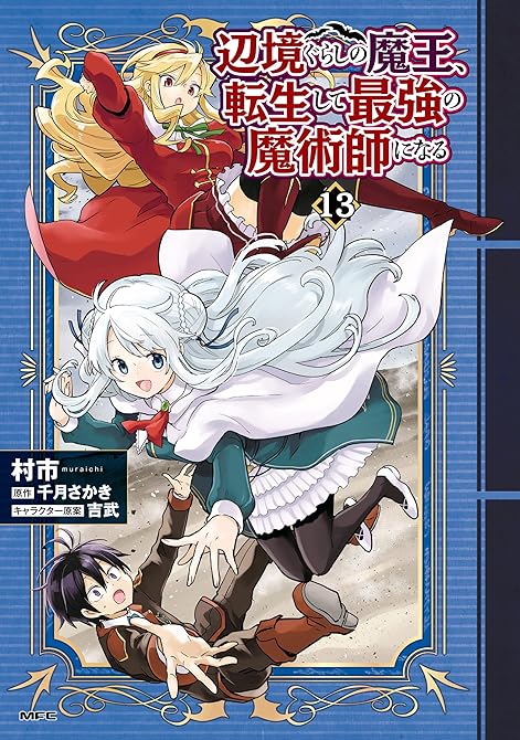 『辺境ぐらしの魔王、転生して最強の魔術師になる　13』の表紙イラスト 電子書籍 漫画